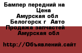  Бампер передний на Mazda Demio DW3W › Цена ­ 2 500 - Амурская обл., Белогорск г. Авто » Продажа запчастей   . Амурская обл.